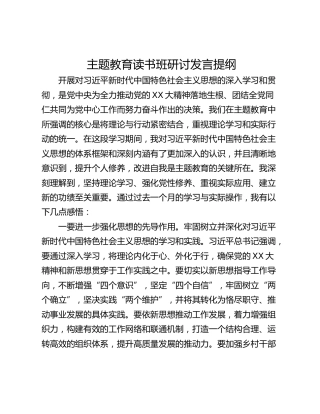 主题教育读书班研讨发言提纲_4