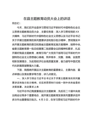在县主题教育动员大会上的讲话_1