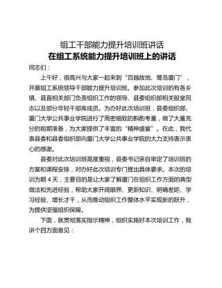 组工干部能力提升培训班讲话