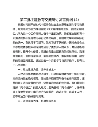 第二批主题教育交流研讨发言提纲 (4)_1