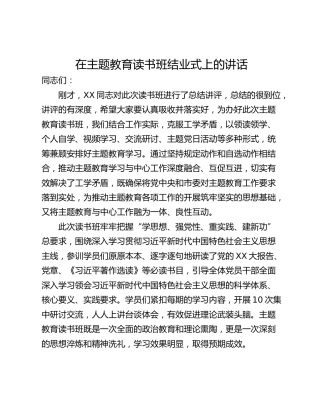 在主题教育读书班结业式上的讲话_3