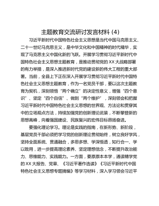主题教育交流研讨发言材料 (4)