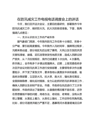 在防汛减灾工作电视电话调度会上的讲话_1
