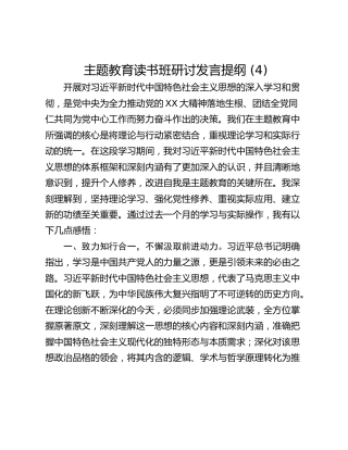 主题教育读书班研讨发言提纲 (4)_4