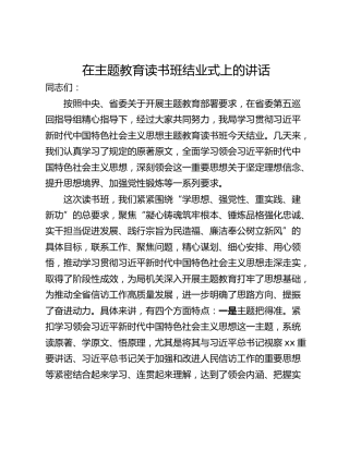 在主题教育读书班结业式上的讲话_4