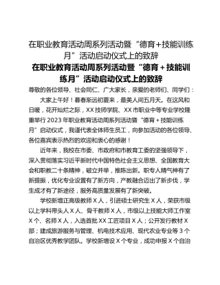 在职业教育活动周系列活动暨“德育技能训练月”活动启动仪式上的致辞