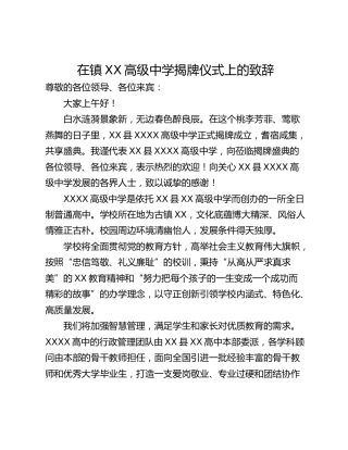 在镇XX高级中学揭牌仪式上的致辞