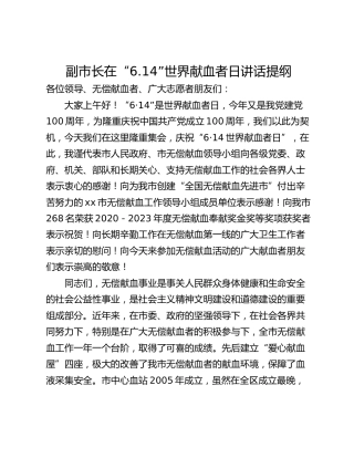 副市长在“6.14”世界献血者日讲话提纲