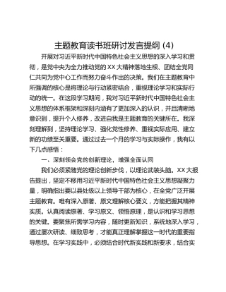 主题教育读书班研讨发言提纲 (4)_1