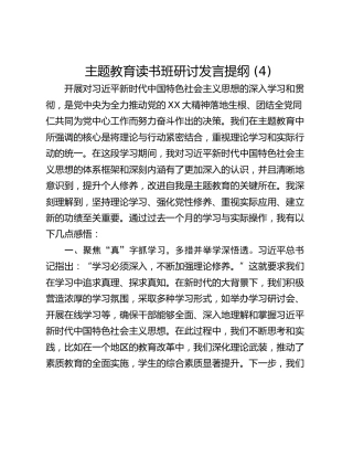 主题教育读书班研讨发言提纲 (4)_3