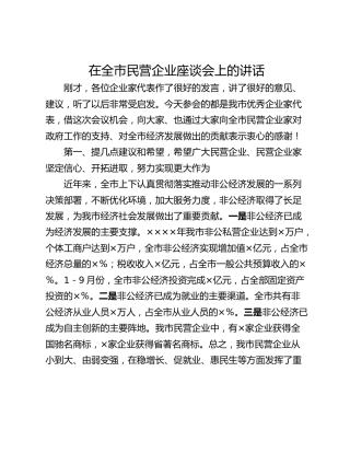 在全市民营企业座谈会上的讲话_1