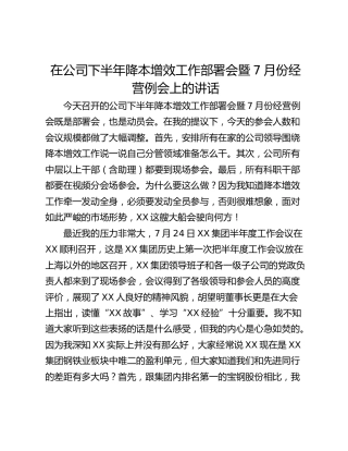 在公司下半年降本增效工作部署会暨7月份经营例会上的讲话