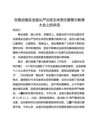 在推动落实全面从严治党主体责任暨警示教育大会上的讲话_1
