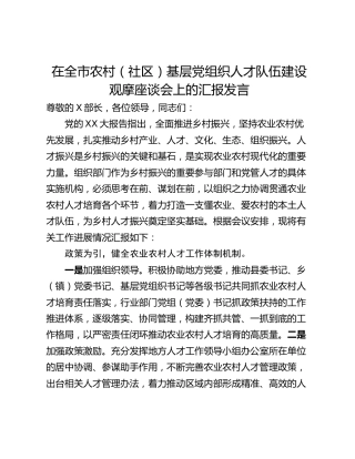 在全市农村（社区）基层党组织人才队伍建设观摩座谈会上的汇报发言_1