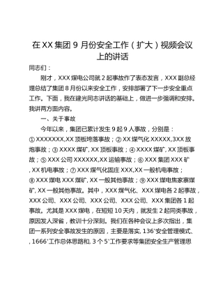 在XX集团 9 月份安全工作（扩大）视频会议上的讲话