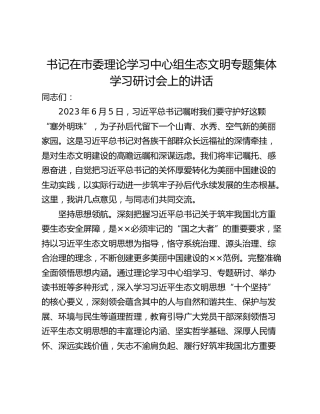 书记在市委理论学习中心组生态文明专题集体学习研讨会上的讲话_1