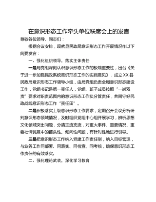 在意识形态工作牵头单位联席会上的发言