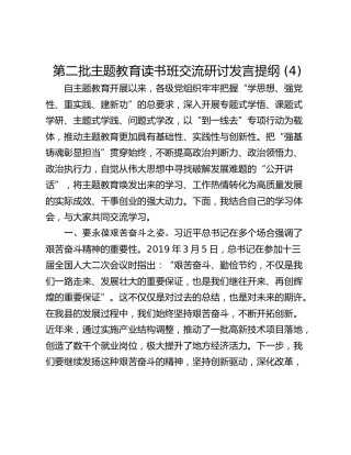 第二批主题教育读书班交流研讨发言提纲 (4)