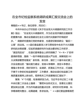 在全市纪检监察系统调研成果汇报交流会上的发言_1