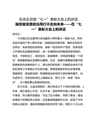 在央企总部“七一”表彰大会上的讲话