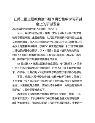 在第二批主题教育读书班9月份集中学习研讨会上的研讨发言