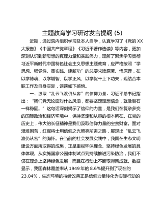 主题教育学习研讨发言提纲 (5)_2