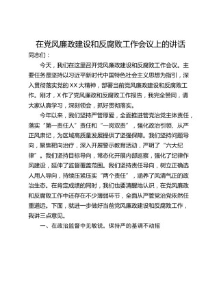 在党风廉政建设和反腐败工作会议上的讲话_1