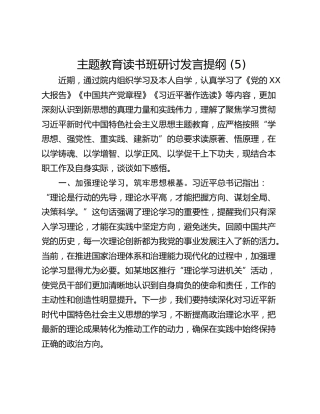 主题教育读书班研讨发言提纲 (5)_4