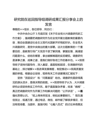 研究院在巡回指导组调研成果汇报分享会上的发言_1