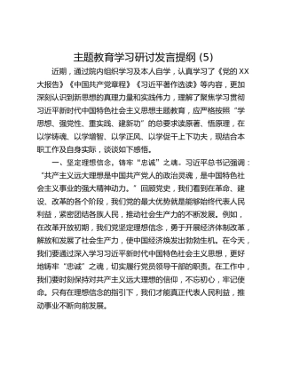 主题教育学习研讨发言提纲 (5)