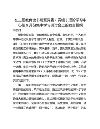 在主题教育读书班暨党委（党组）理论学习中心组9月份集中学习研讨会上的发言提纲
