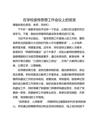 在学校宣传思想工作会议上的发言