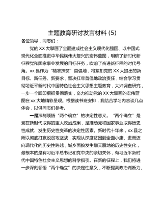 主题教育研讨发言材料 (5)