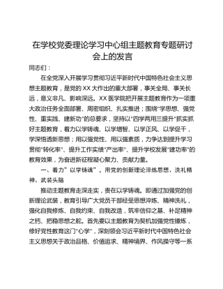 在学校党委理论学习中心组主题教育专题研讨会上的发言