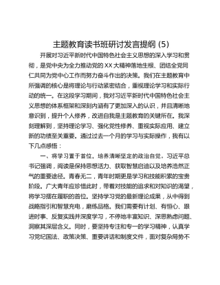 主题教育读书班研讨发言提纲 (5)_1