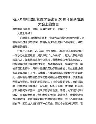 在XX高校政府管理学院建院20周年创新发展大会上的发言