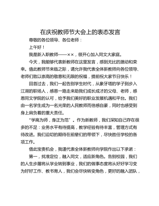 在庆祝教师节大会上的表态发言_1