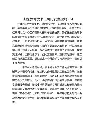 主题教育读书班研讨发言提纲 (5)_3
