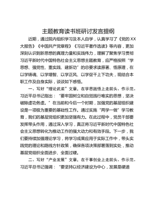 主题教育读书班研讨发言提纲_5