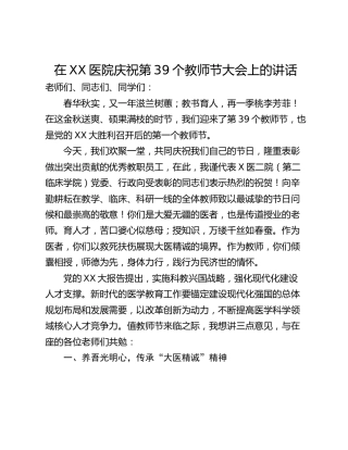 在XX医院庆祝第39个教师节大会上的讲话