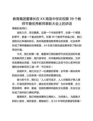 教育集团董事长在XX高级中学庆祝第39个教师节暨优秀教师表彰大会上的讲话