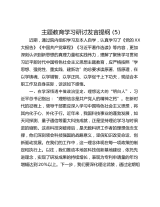主题教育学习研讨发言提纲 (5)_1