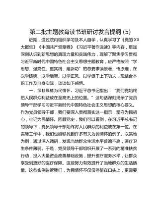 第二批主题教育读书班研讨发言提纲 (5)