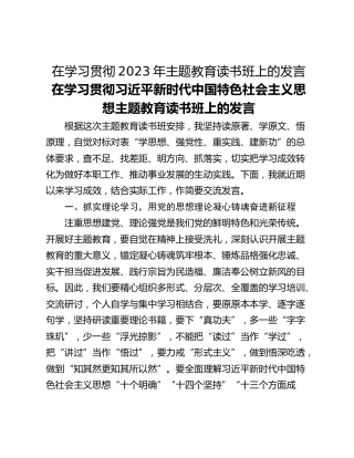 在学习贯彻2023年主题教育读书班上的发言