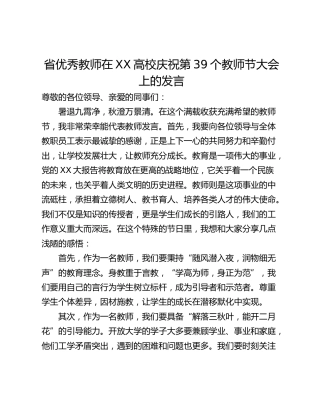 省优秀教师在XX高校庆祝第39个教师节大会上的发言