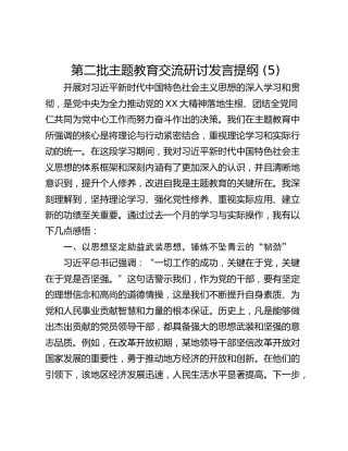 第二批主题教育交流研讨发言提纲 (5)