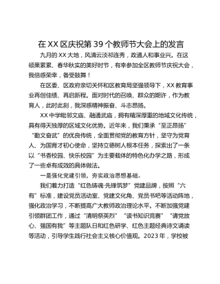 在XX区庆祝第39个教师节大会上的发言