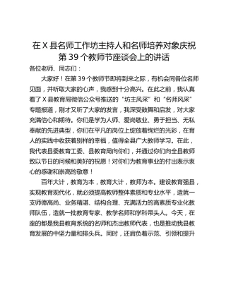 在X县名师工作坊主持人和名师培养对象庆祝第39个教师节座谈会上的讲话