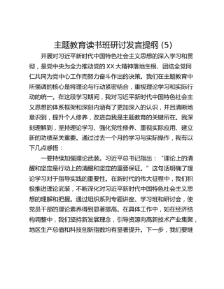 主题教育读书班研讨发言提纲 (5)_2