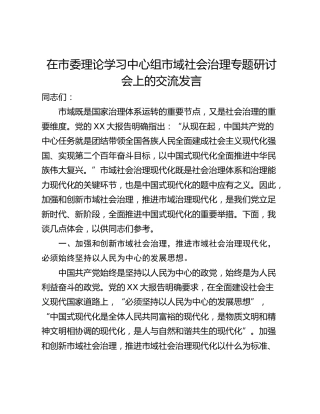 在市委理论学习中心组市域社会治理专题研讨会上的交流发言_1